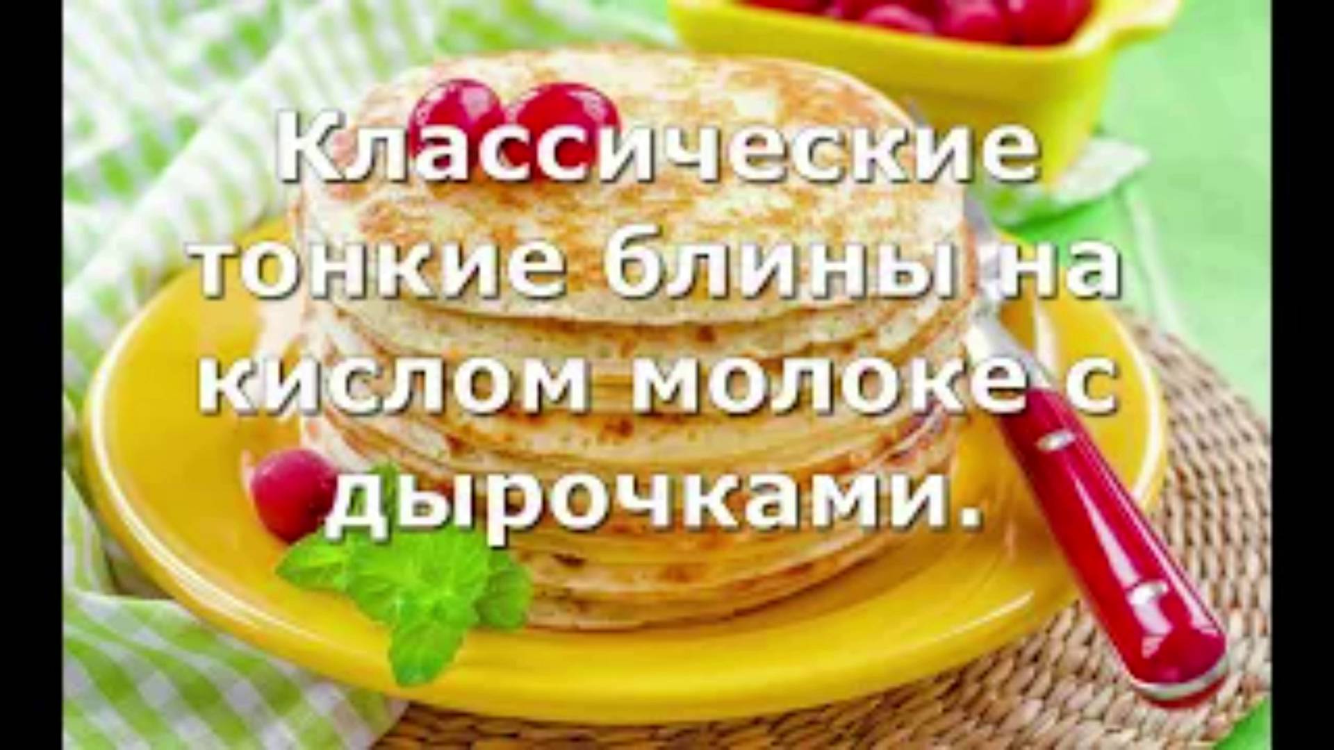 Классические тонкие блины на кислом молоке с дырочками