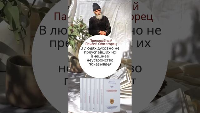 Преподобный Паисий Святогорец: в ком внешнее неустройство показывает внутренний разлад?  #христос