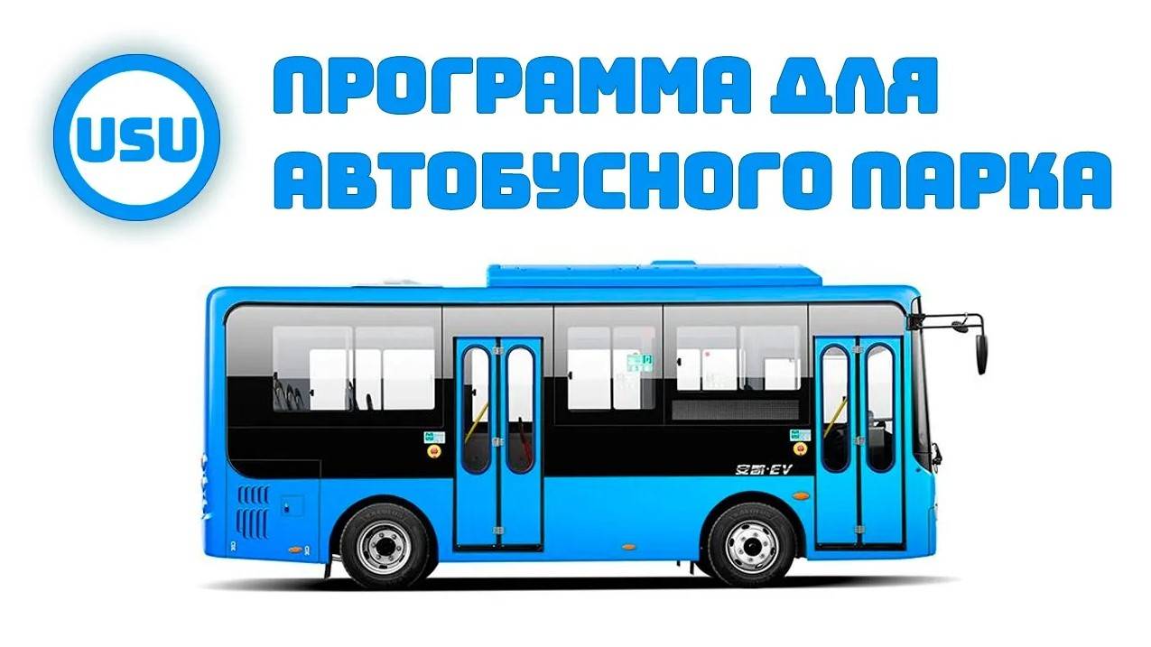 Программа для автобусного парка