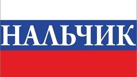🇷🇺 НАЛЬЧИК 🇷🇺