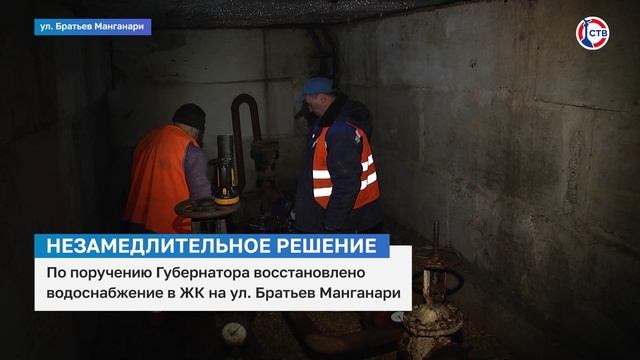 В ЖК на улице Братьев Манганари восстановили водоснабжение