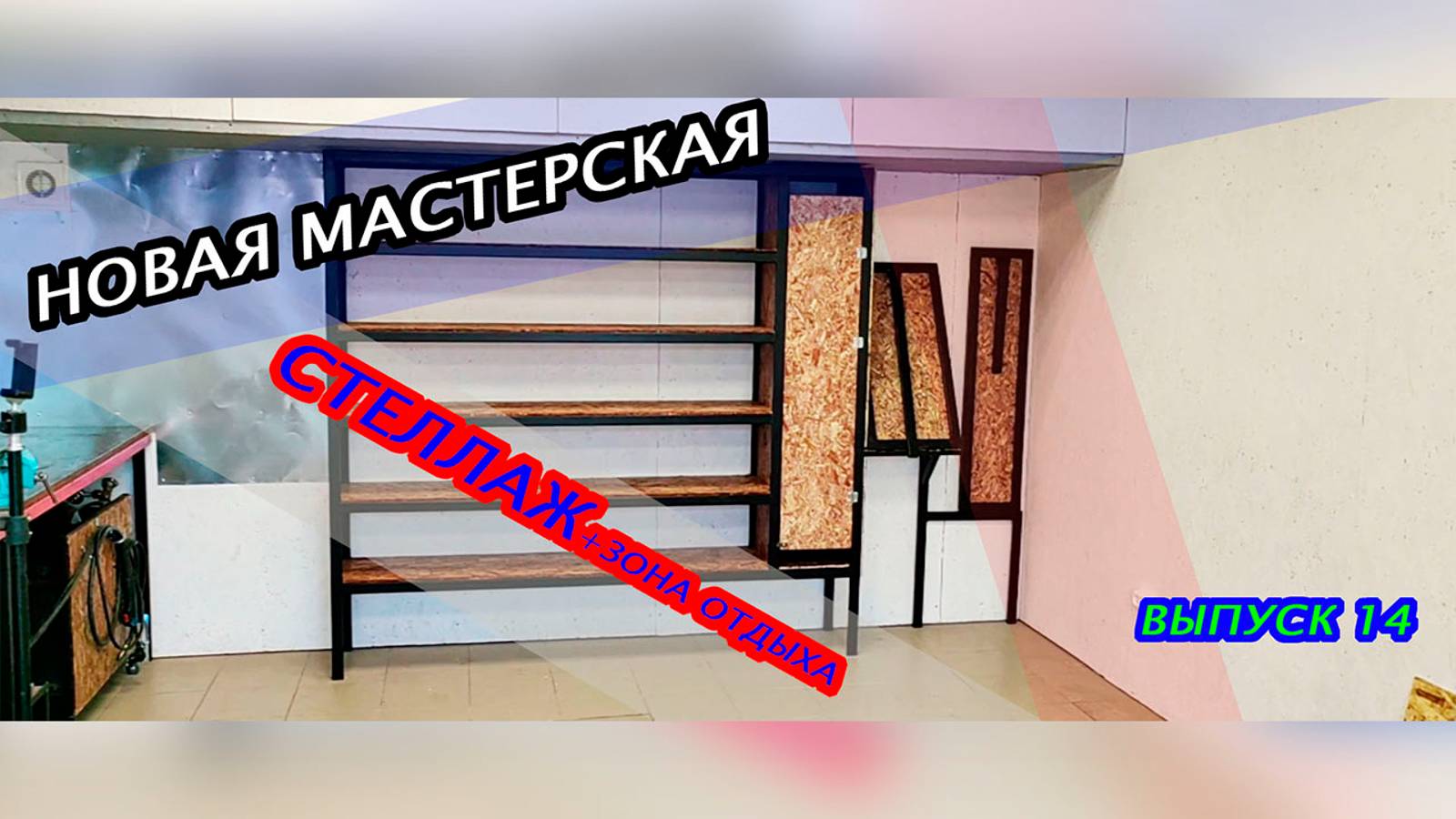 Строю новую мастерскую. Стеллаж_зона отдыха. Выпуск 14