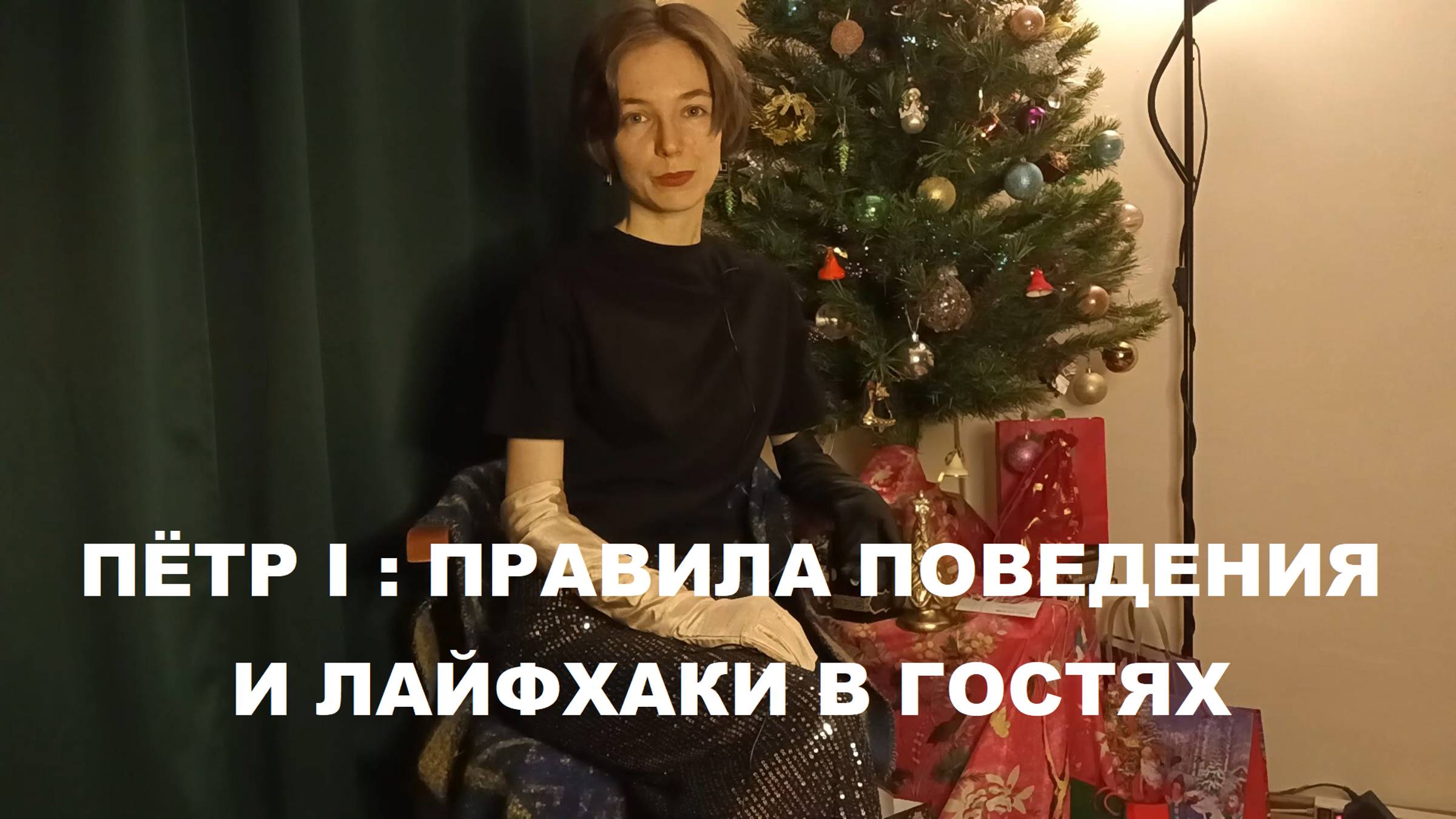 Как ходить в гости : рекомендации Петра I