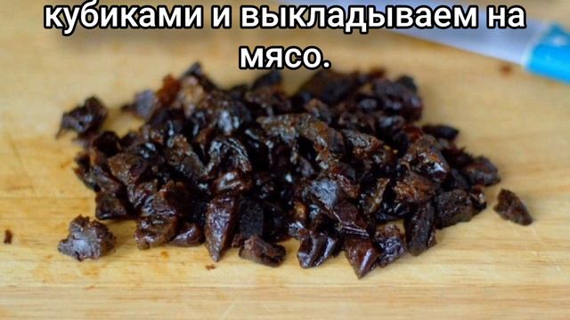 А вот и тот самый рецепт рулетиков с черносливом🍖🥓🥩