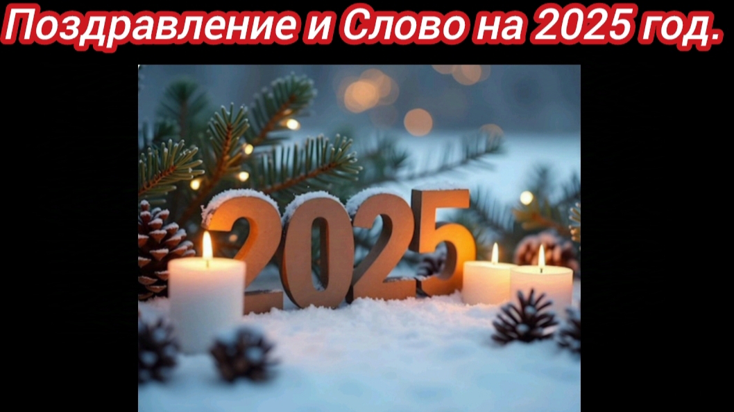 Поздравление и Слово на 2025 год.