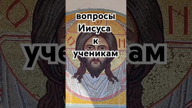 вопросы Иисуса к ученикам