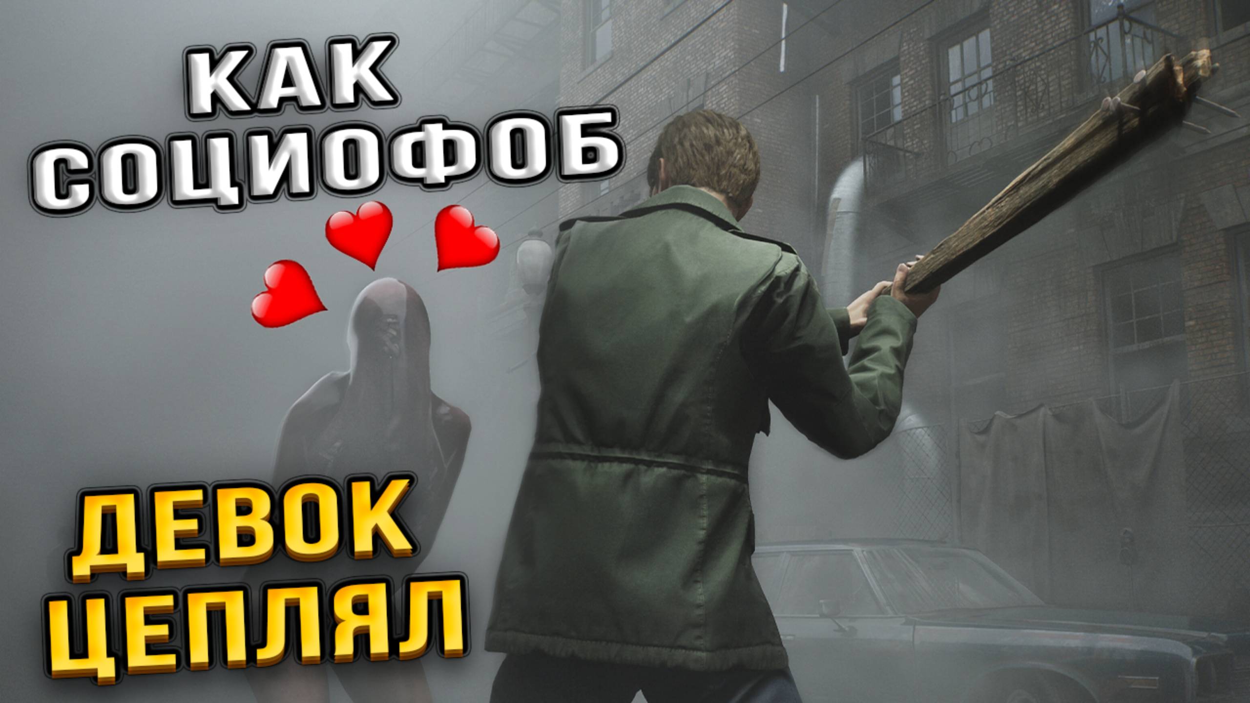 Уроки соблазнения от социофоба :)