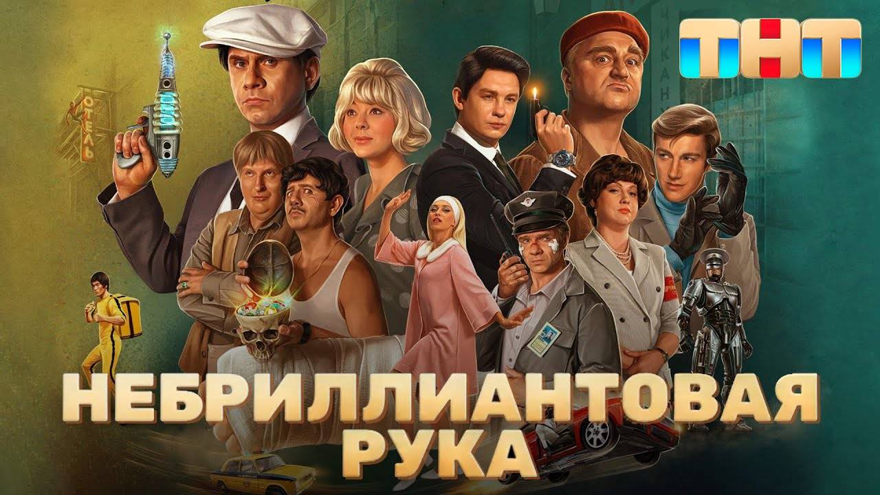 Небриллиантовая рука