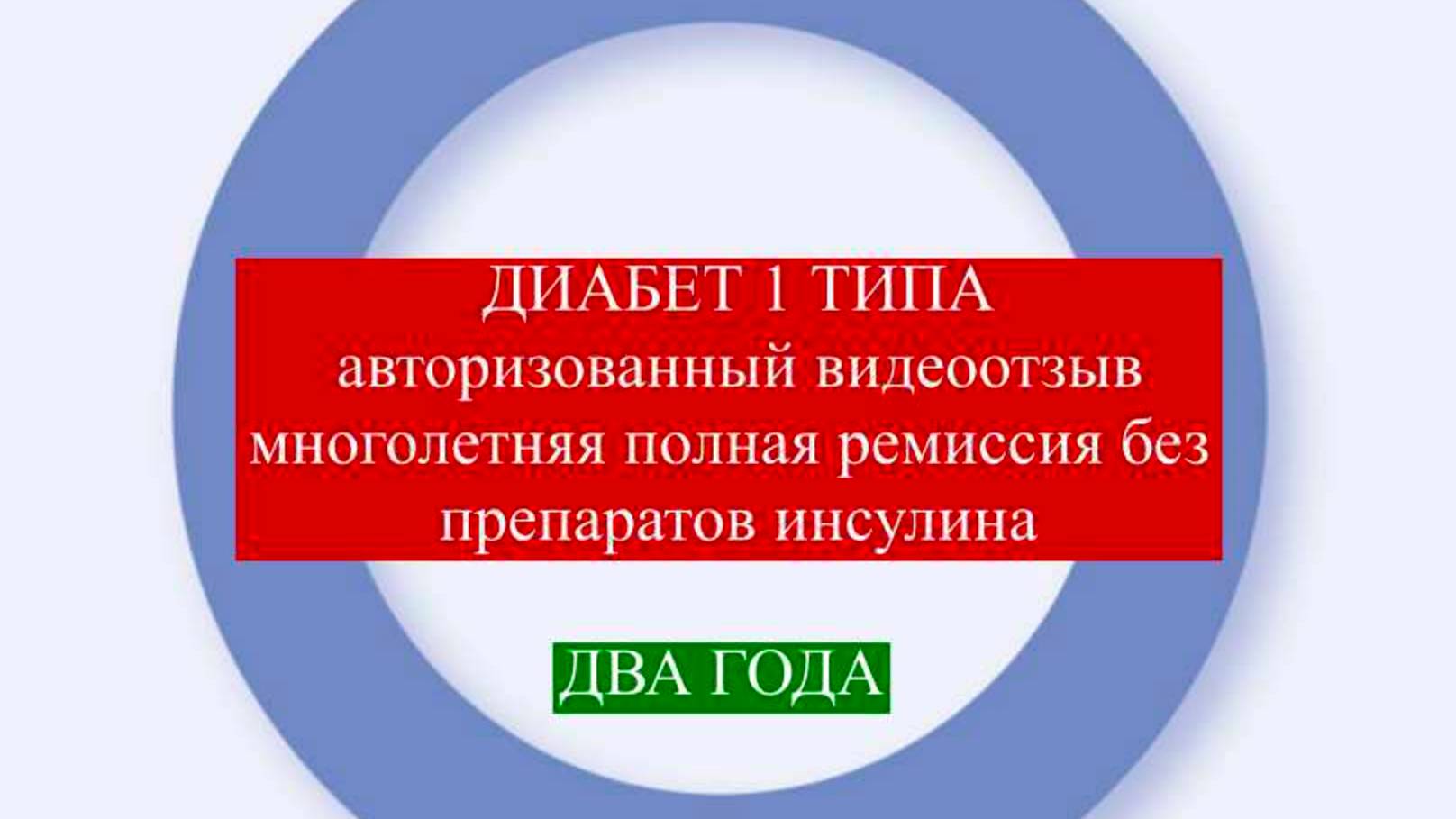 Новые технологии терапии диабета 1 типа, без инсулина 2 года #лечениедиабета #стволовыеклетки