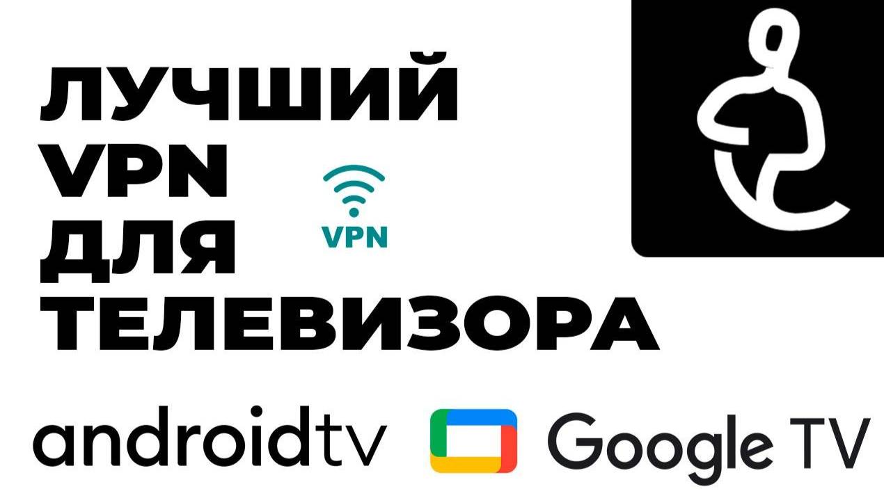 Установить VPN на Android TV и Google TV