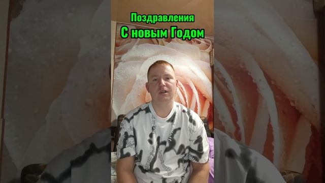 Сергей Черняев поздравил подписчиков С новым годом😀🎉🎉
