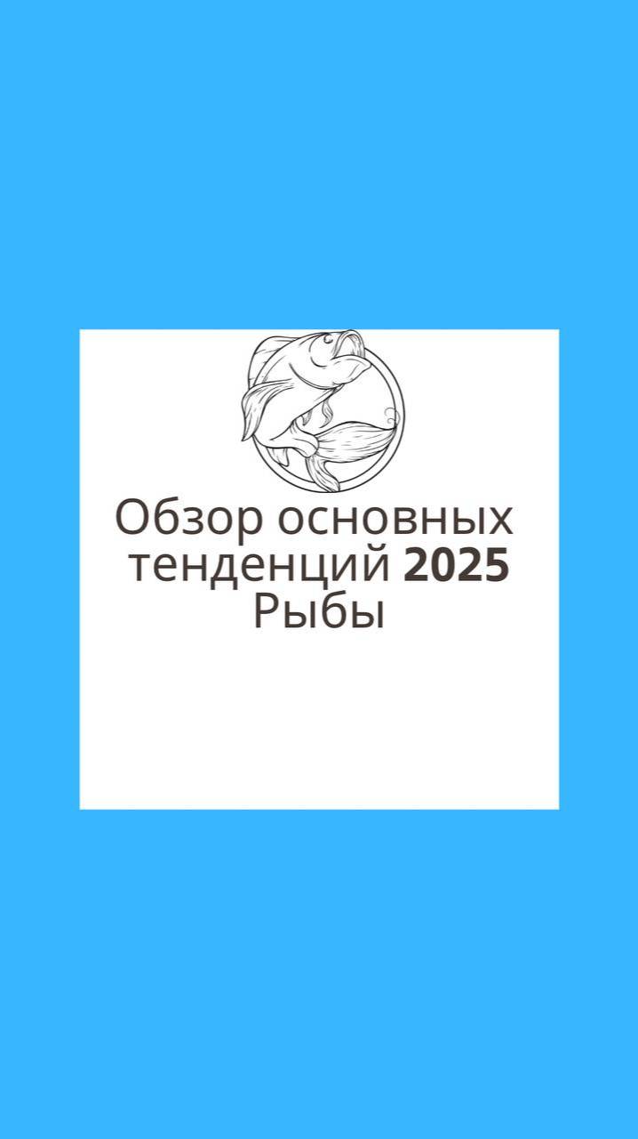 Обзор основ тенденций 2025 для асц и солнечных ♓️Рыб