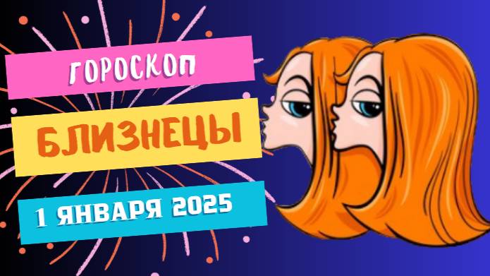 ♊ Близнецы: Время для великих идей! Гороскоп на сегодня, 1 января 2025