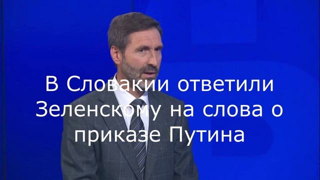 В Словакии ответили Зеленскому на слова о приказе Путина