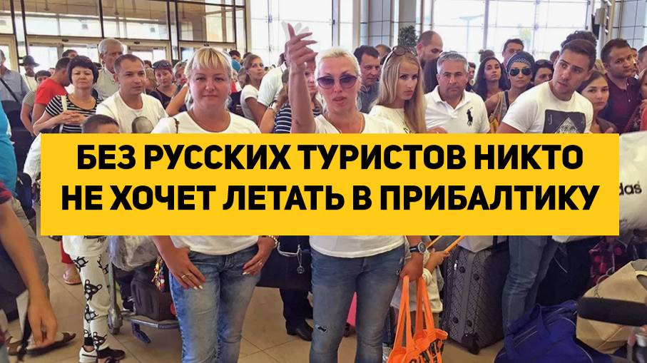 БЕЗ РУССКИХ ТУРИСТОВ НИКТО НЕ ХОЧЕТ ЛЕТАТЬ В ПРИБАЛТИКУ