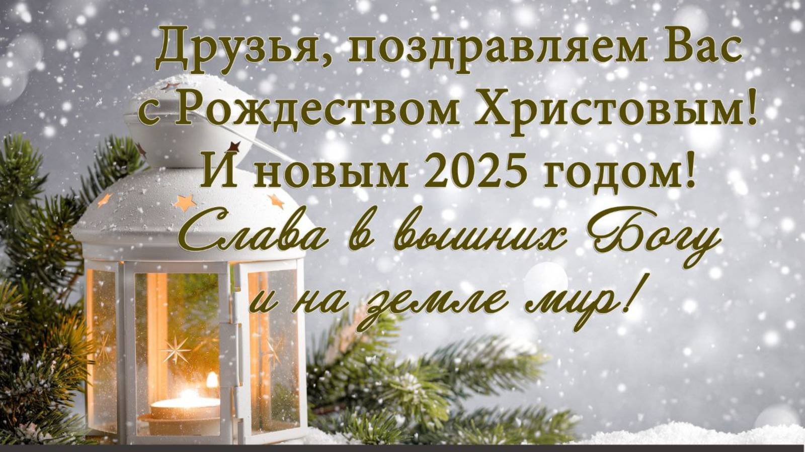 Новогоднее служение 31.12.2024  г. Ростов-на-Дону