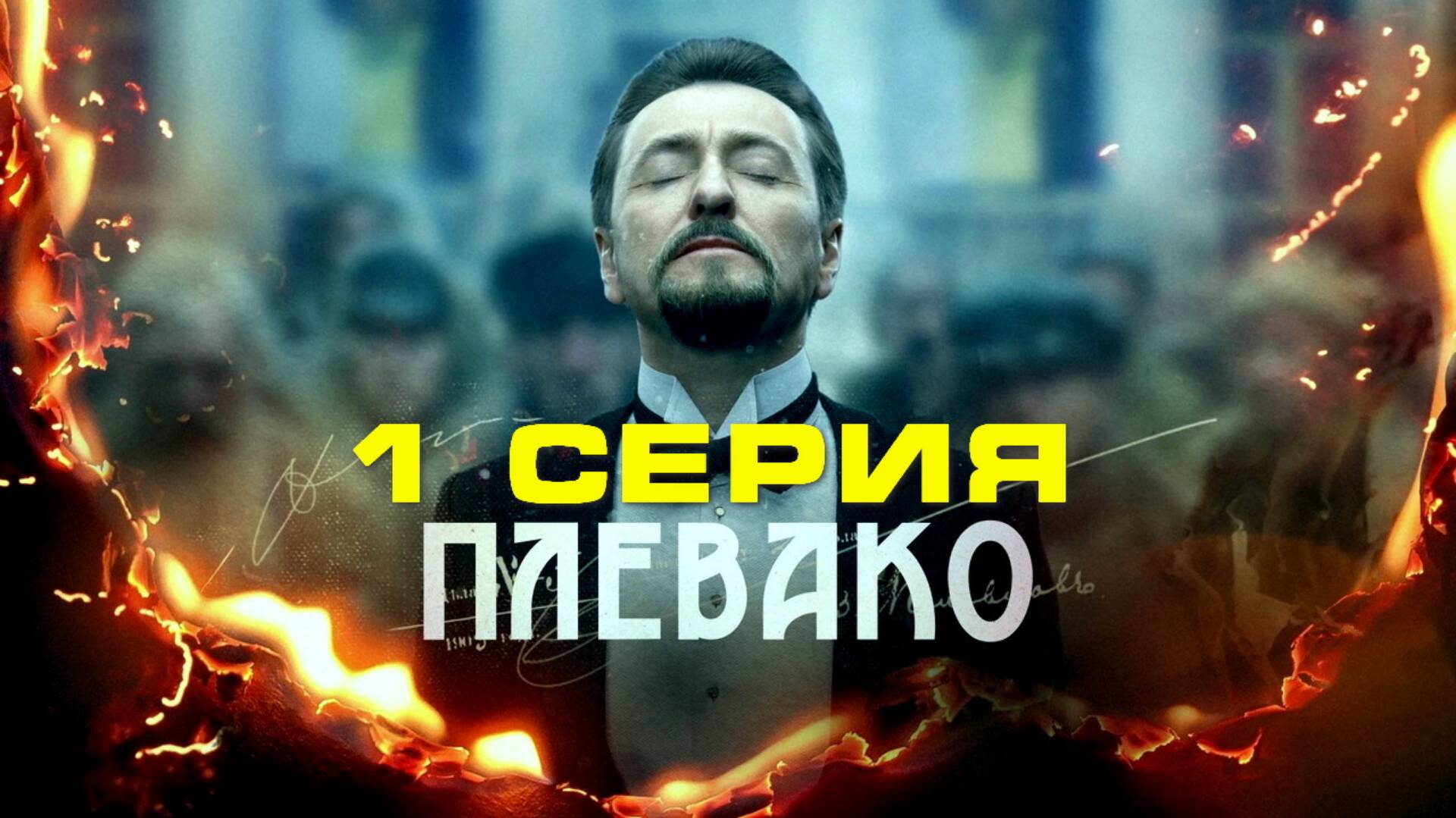 Плевако 1 серия (сериал, 2024)