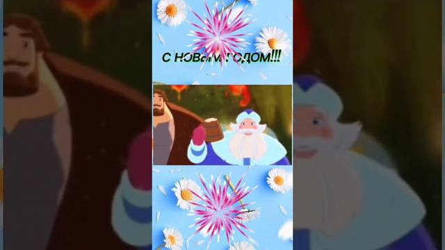 С новым годом