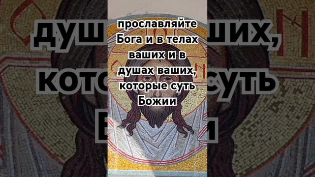 прославляйте Бога и в телах ваших и в душах ваших, которые суть Божии