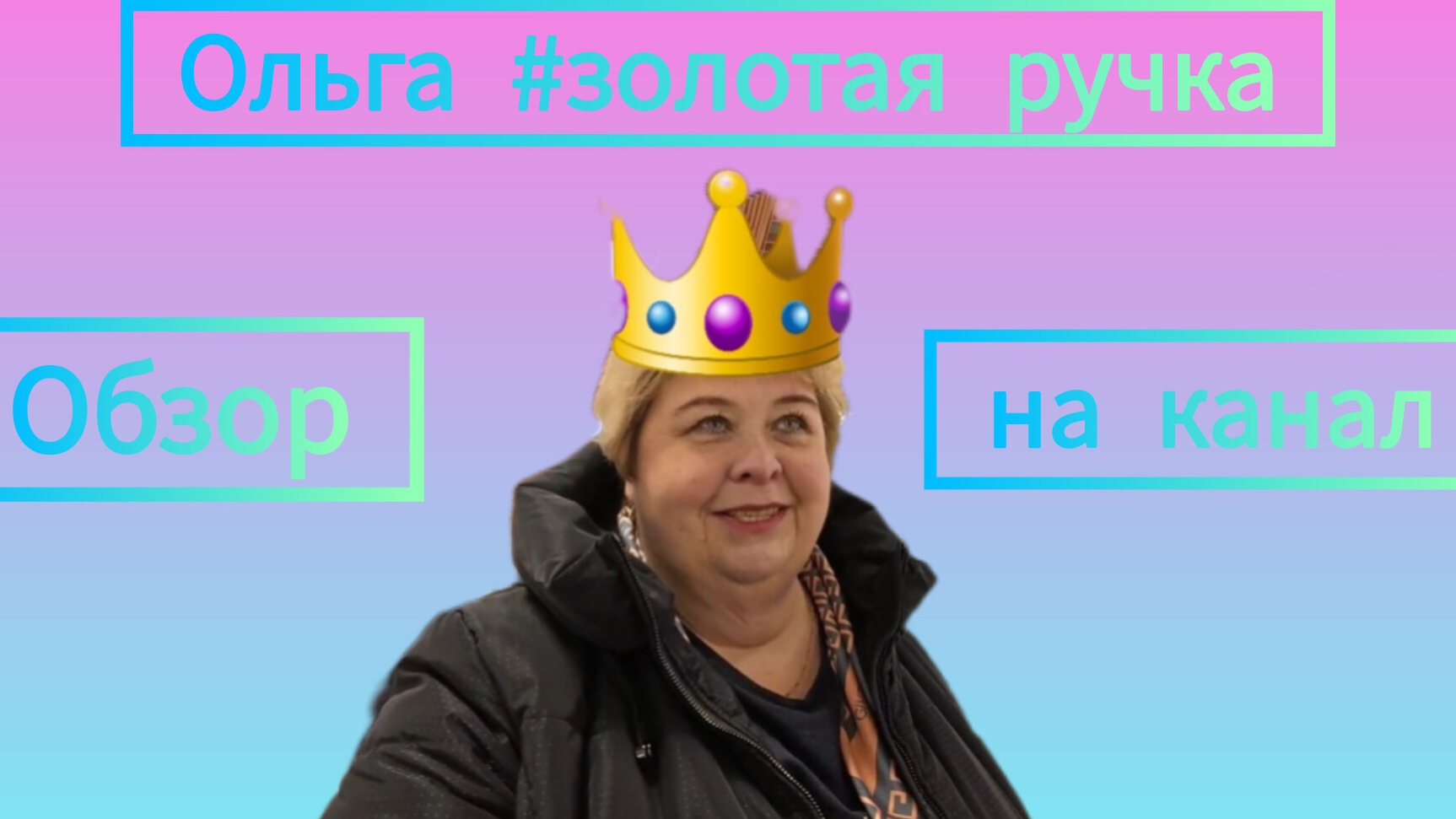 Обзор на культовый сериал "ОУ live или жизнь Обломовых". "Сафар удивил или Ольга - золотая ручка."