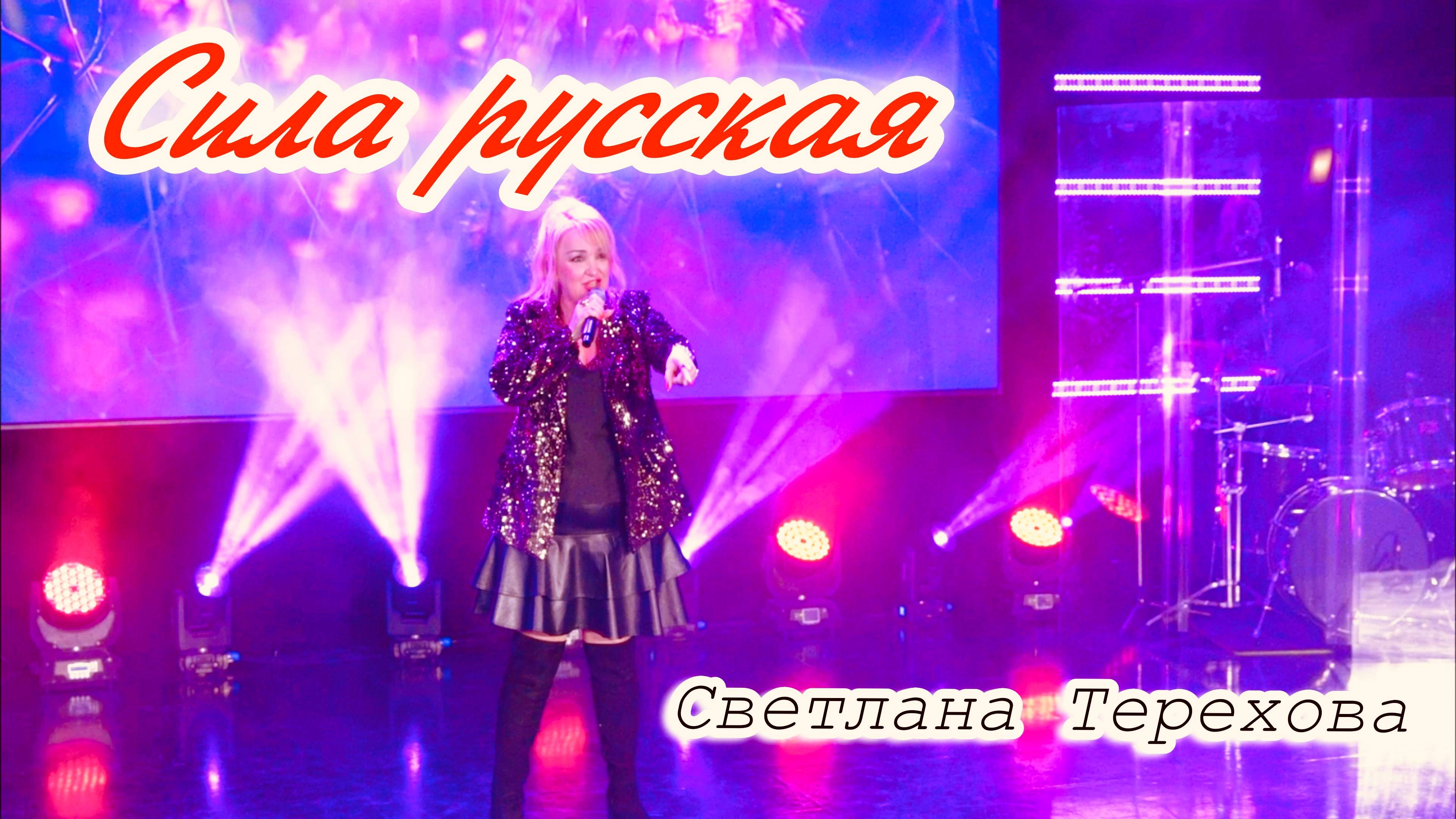 Светлана Терехова-Сновым годом,Россия!