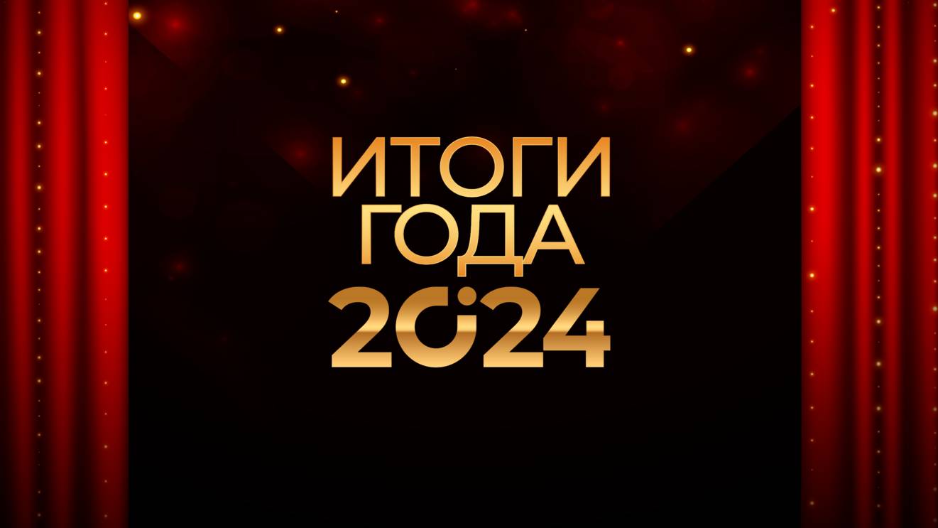 С Наступающим Новым Годом!!! Подвели итоги 2024 года.