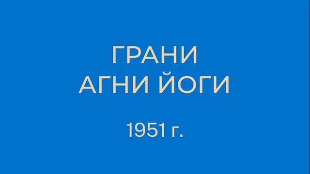 1951 Грани Агни Йоги 1951 год. Часть 2 (параграфы 159 - 320)