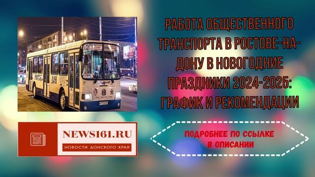 Работа общественного транспорта в Ростове-на-Дону в новогодние праздники 2024-2025 - график и рекоме