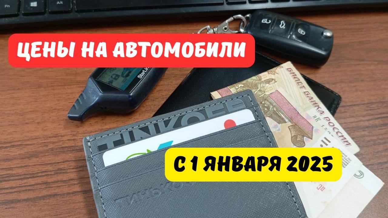 Что будет с ценами на автомобили с 1 января 2025