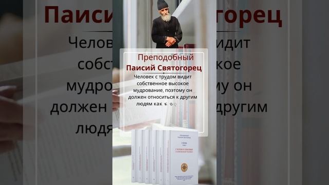 Преподобный Паисий Святогорец: почему мы должны относиться к другим людям как к врачам нашей души?