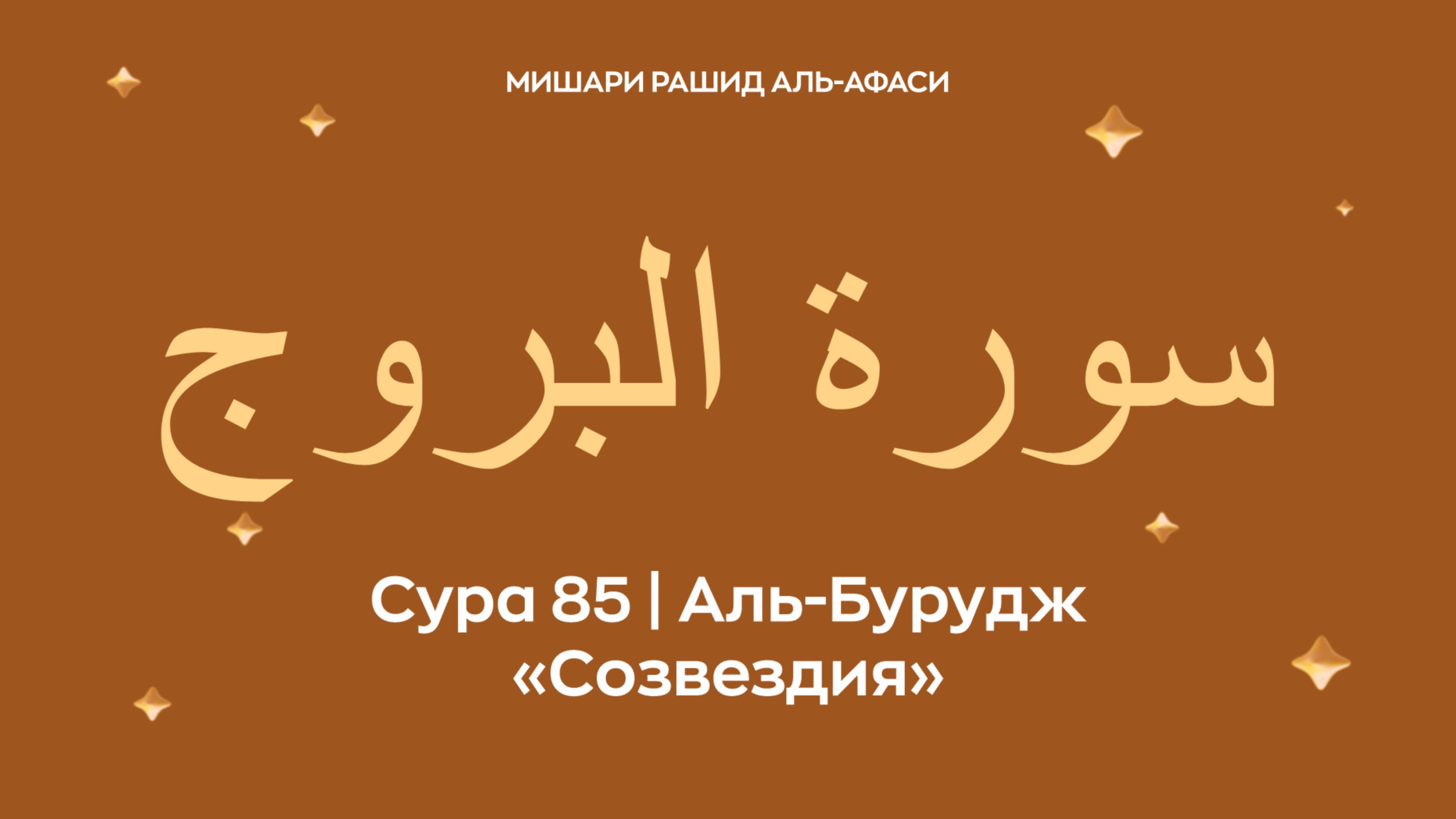 Сура 85 Аль-Бурудж — Созвездия (араб. سورة البروج). Читает Миша́ри ибн Ра́шид аль-Афа́си.