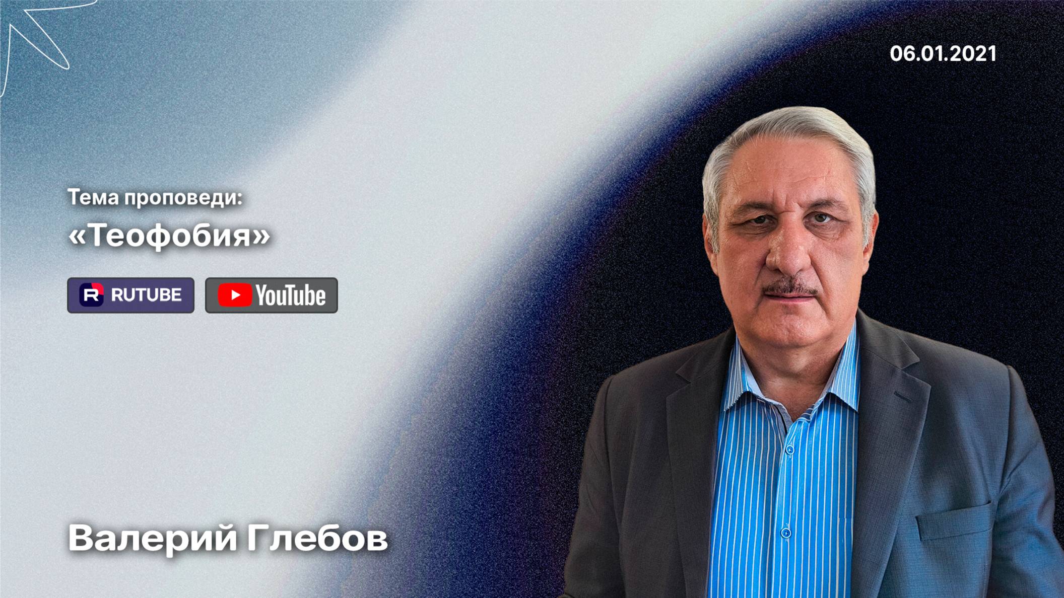 Проповедь «Теофобия» (6 января 2021)