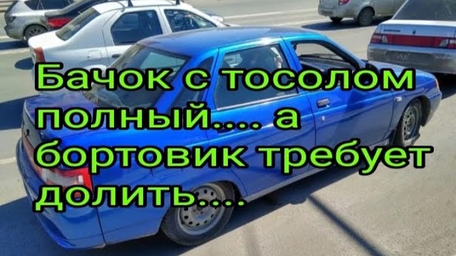 Бачек  с тосолом полный.... а бортовик говорит об обратном.....mp4