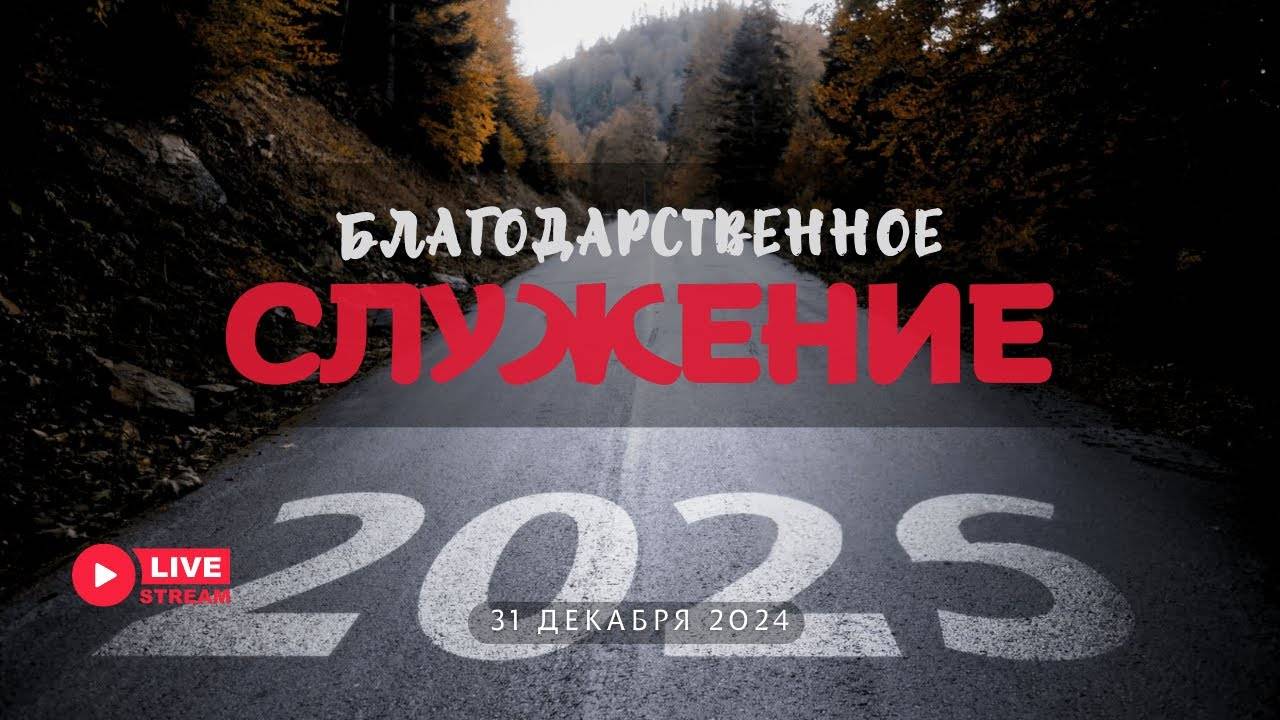 31' 12' 2024' МСК | Служение в среду & Благодарственное служение