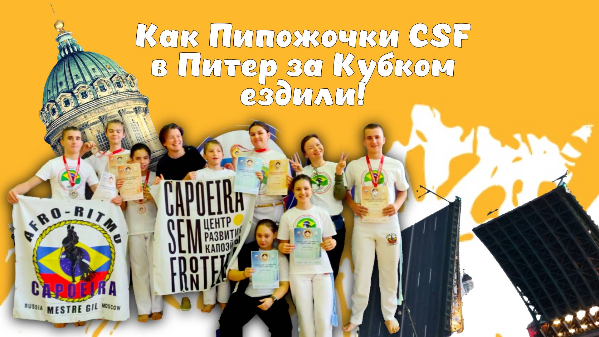 Как москвичи на Кубок СПБ в Питер ездили и золото забрали!