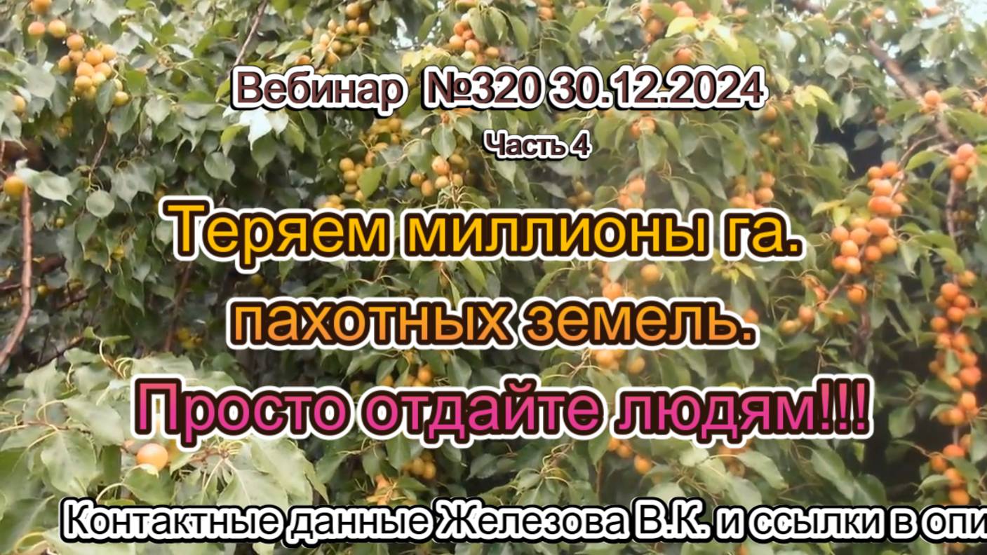 Железов Валерий. Вебинар 320. ч.4. Теряем миллионы га. пахотных земель. Просто отдайте людям!!!