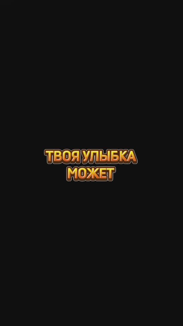 Тренд улыбаться