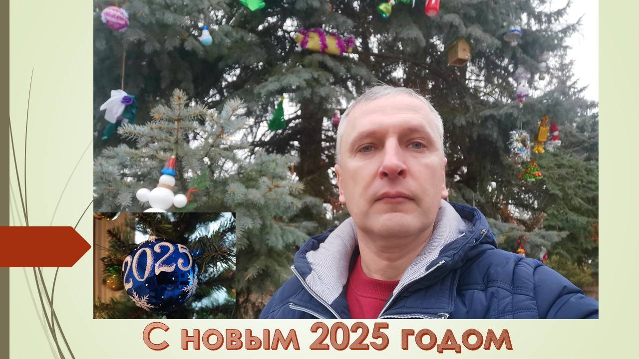 С Новым 2025 годом!!!