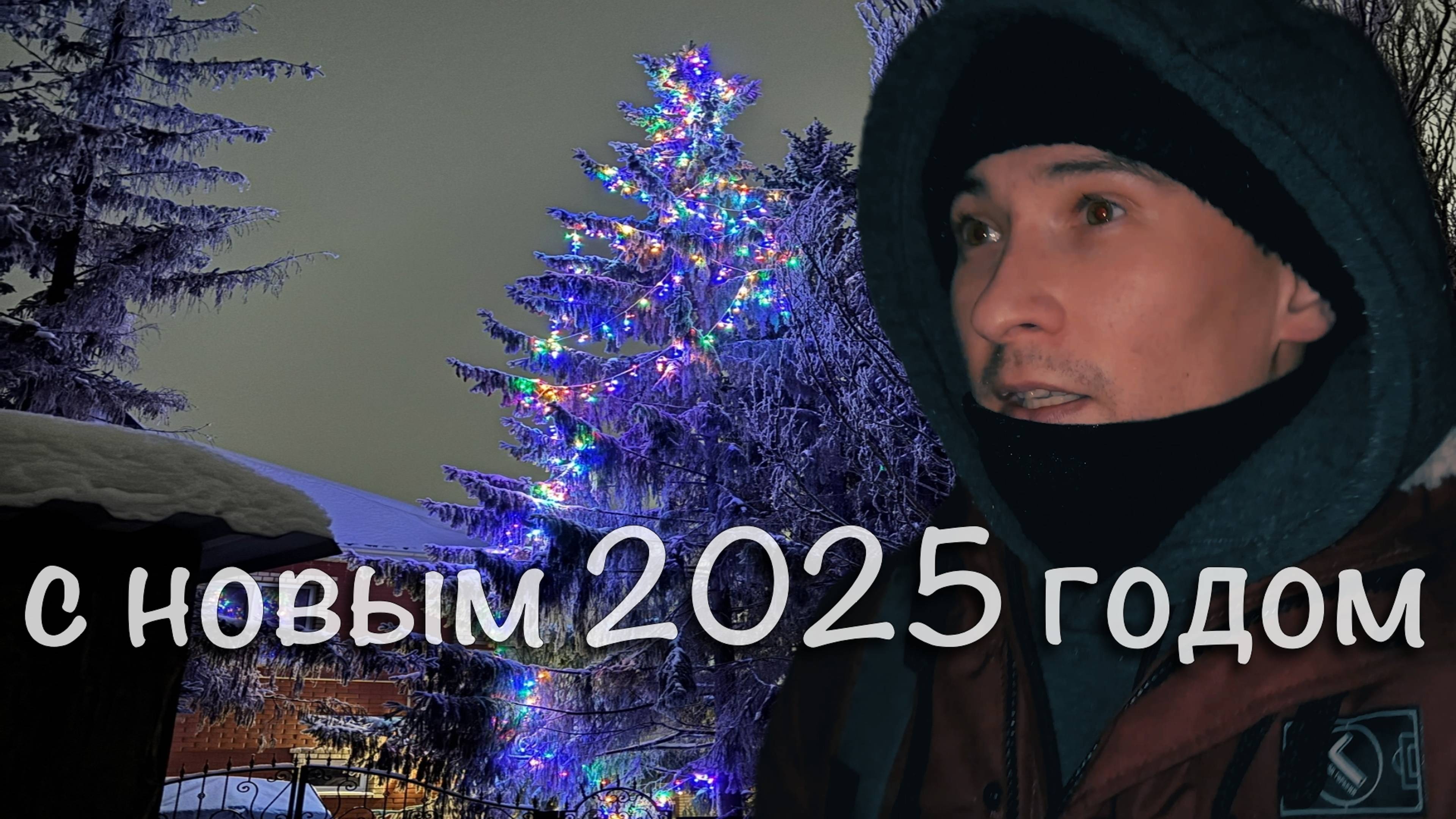 С новым 2025 годом !