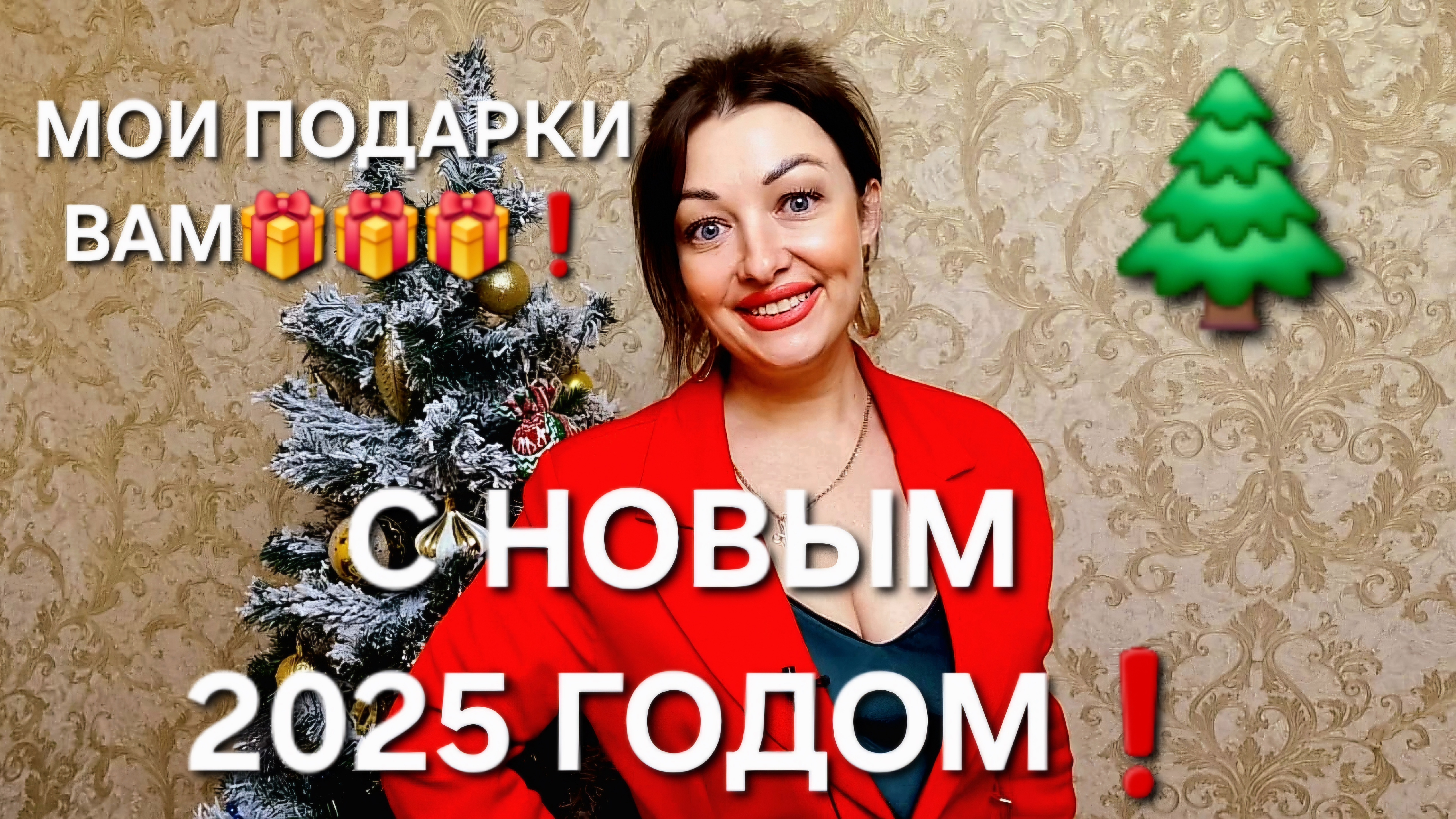 С НОВЫМ 2025 ГОДОМ!