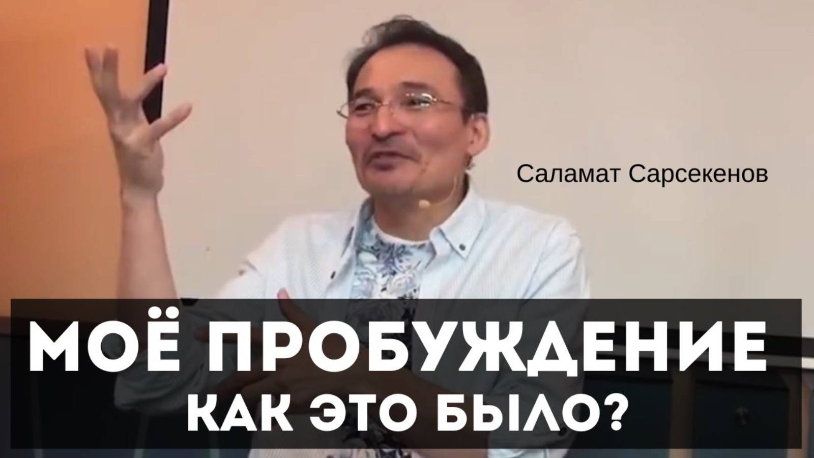 Как это было. О своём пробуждении Саламат Сарсекенов.