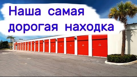 Наша самая дорогая находка.