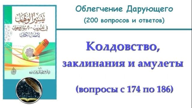 30. Колдовство, заклинания и амулеты (174-186)