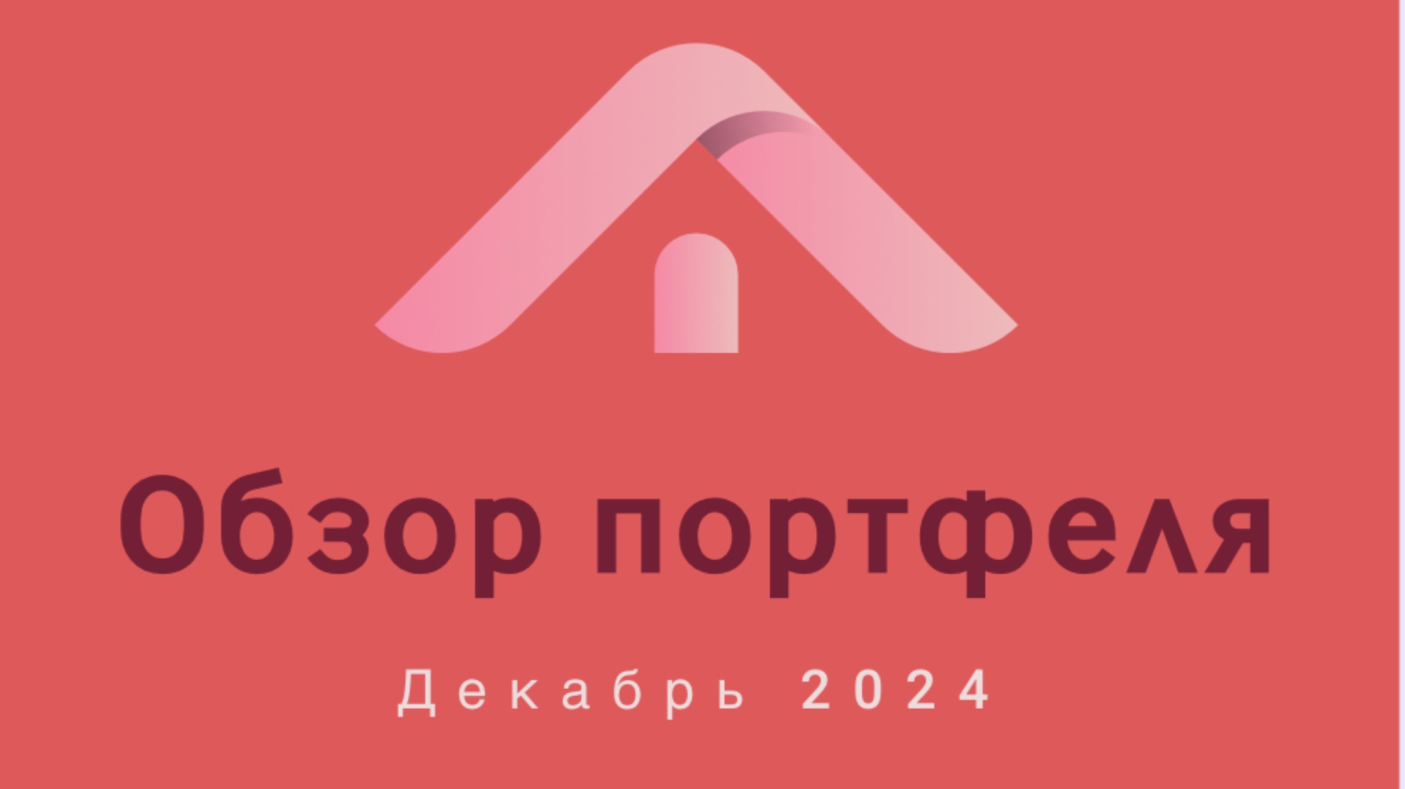 Декабрь 2024