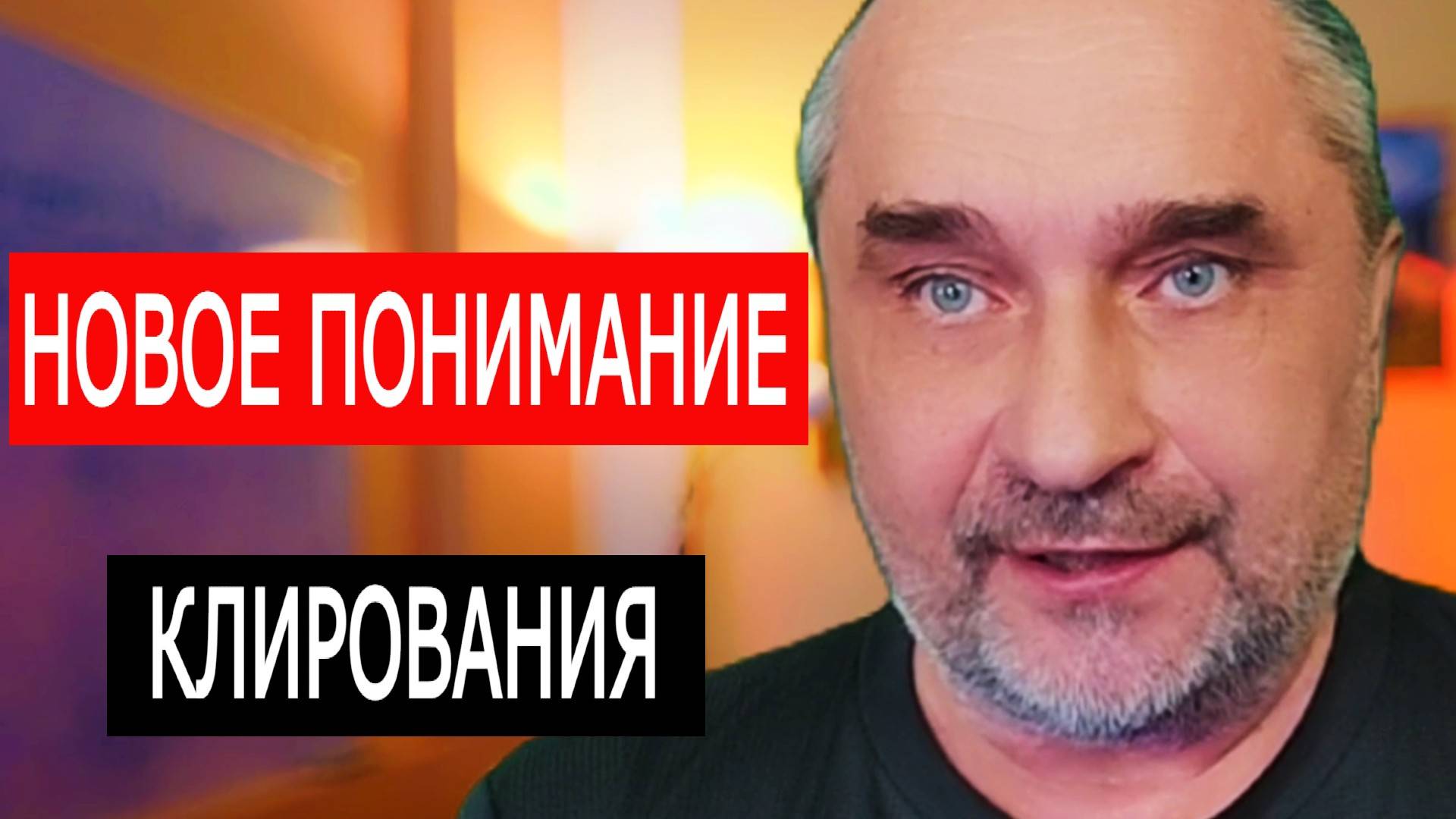 Клирование по динамикам