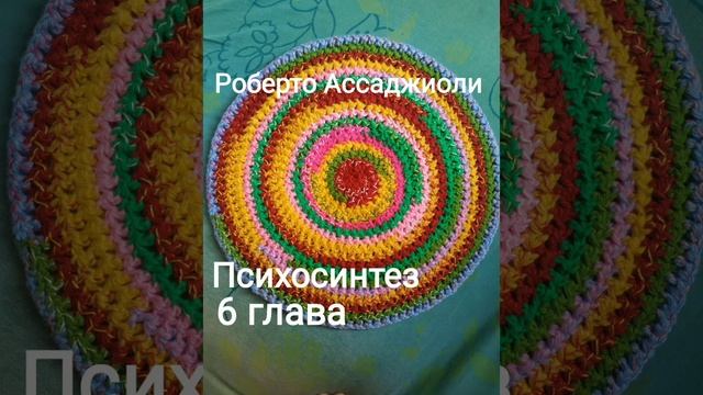 Р. Ассаджиоли "Психосинтез" 6 глава