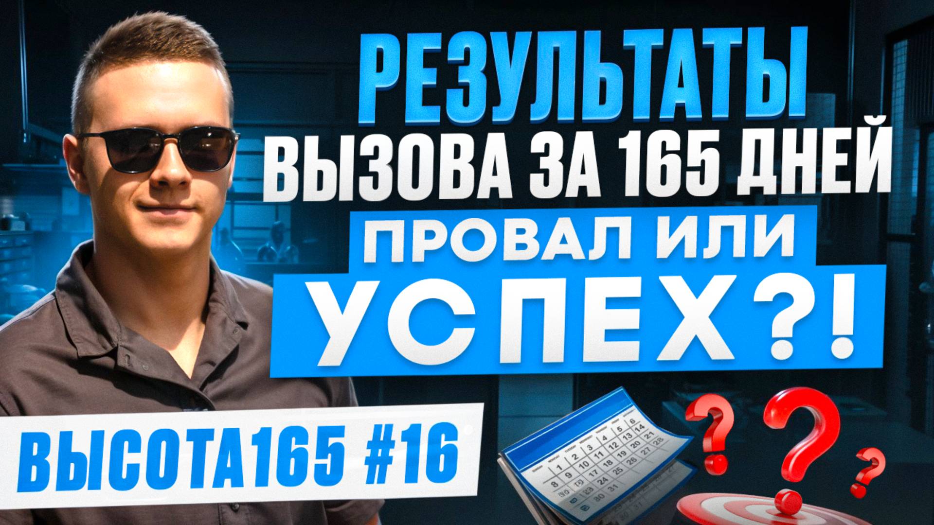 Результаты вызова за 165 дней. Провал или успех?! ВЫСОТА165 #16