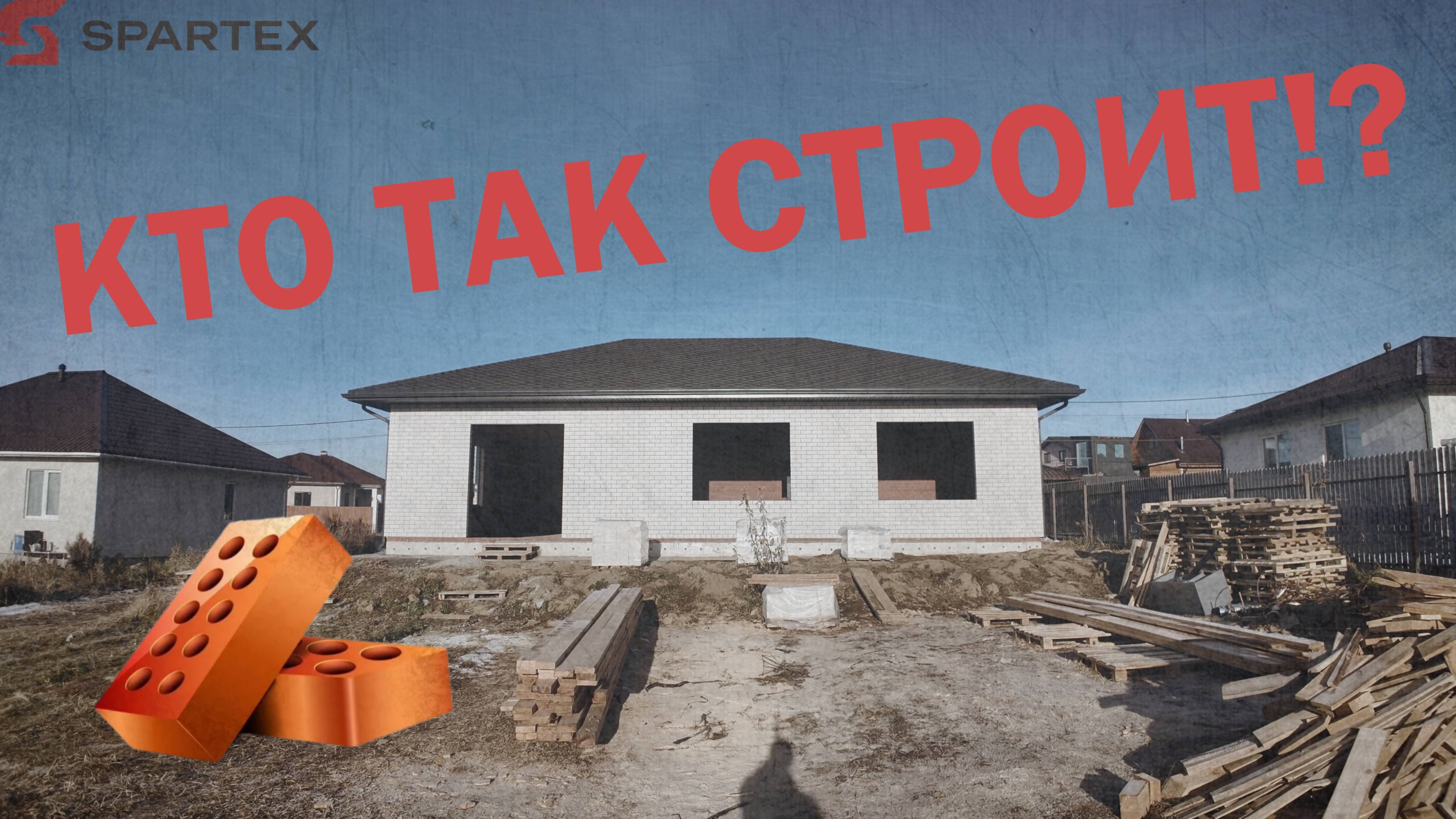 КТО ТАК СТРОИТ!? | SPARTEX | Лайф обзор |  #кирпич #строительство #дома #дом