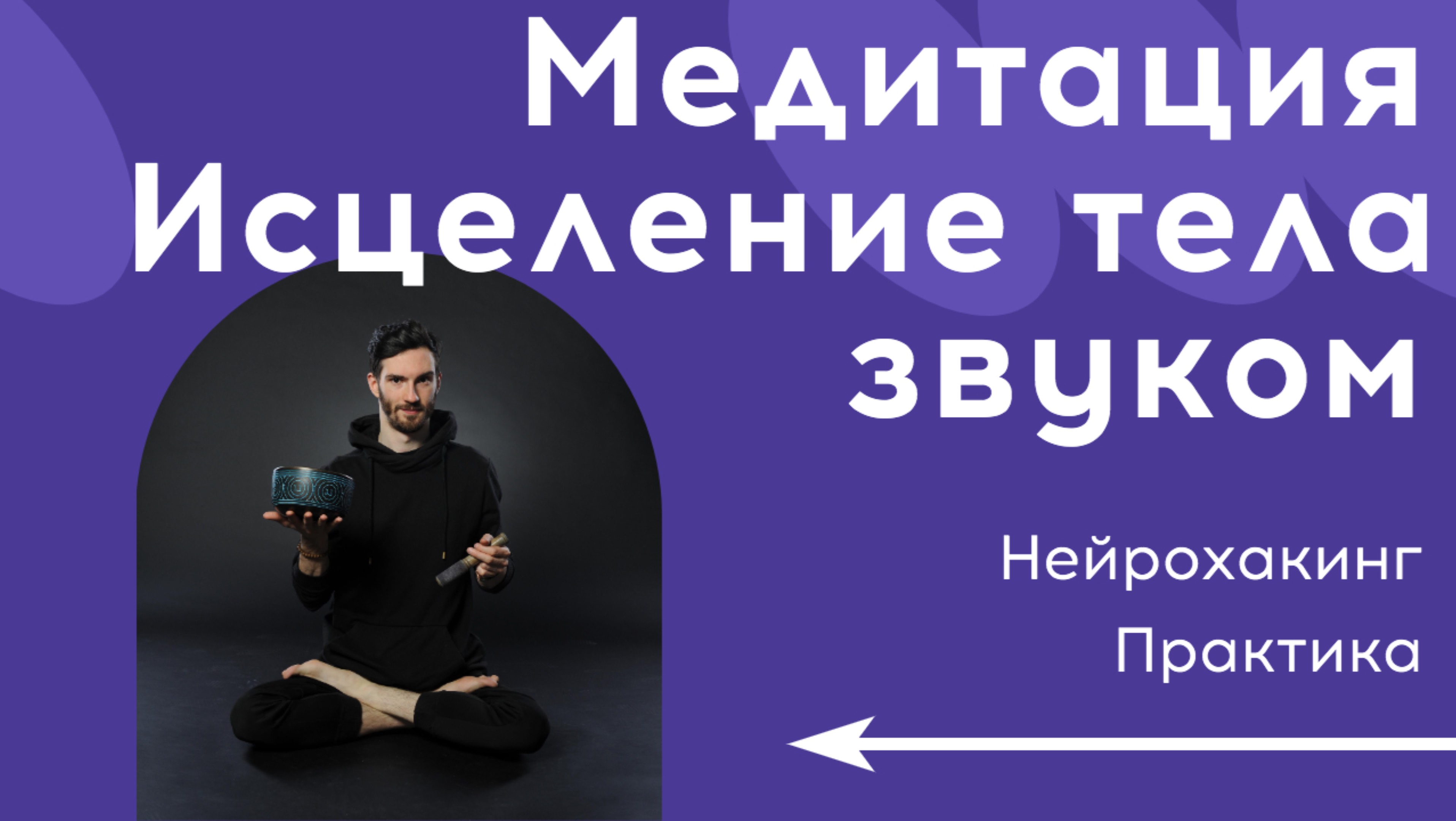 Звуковая медитация. Исцеление тела звуком гудения своего голоса.