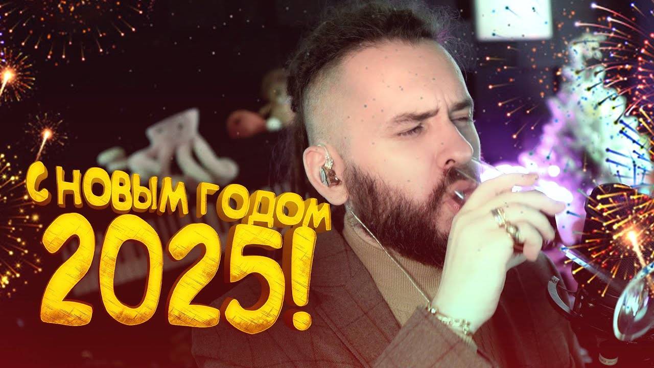 С НОВЫМ ГОДОМ 2025! - НОВЫЙ ГОД ДОМА У ШИМОРО